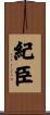 紀臣 Scroll