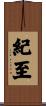 紀至 Scroll