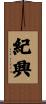 紀興 Scroll