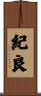 紀良 Scroll
