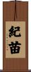 紀苗 Scroll