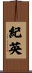 紀英 Scroll