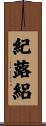 紀蕗絽 Scroll