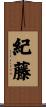 紀藤 Scroll