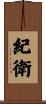 紀衛 Scroll