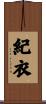 紀衣 Scroll