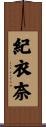 紀衣奈 Scroll