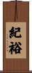 紀裕 Scroll
