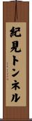 紀見トンネル Scroll