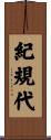 紀規代 Scroll