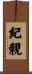 紀親 Scroll