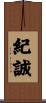 紀誠 Scroll