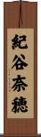 紀谷奈穂 Scroll