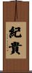 紀貴 Scroll