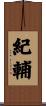 紀輔 Scroll