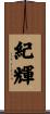 紀輝 Scroll