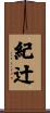 紀辻 Scroll