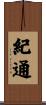 紀通 Scroll