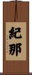 紀那 Scroll