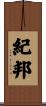 紀邦 Scroll