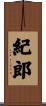 紀郎 Scroll