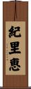 紀里恵 Scroll