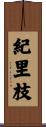 紀里枝 Scroll