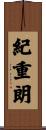 紀重朗 Scroll