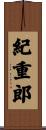 紀重郎 Scroll