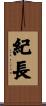 紀長 Scroll