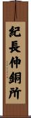 紀長伸銅所 Scroll