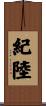 紀陸 Scroll