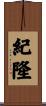 紀隆 Scroll