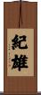 紀雄 Scroll