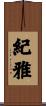 紀雅 Scroll