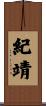 紀靖 Scroll
