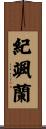 紀颯蘭 Scroll