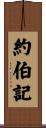 約伯記 Scroll