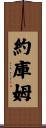 Yocum Scroll