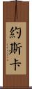 Yoskar Scroll
