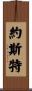 Yost Scroll