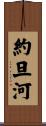 約旦河 Scroll