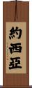 Josiah Scroll