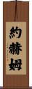 Jochem Scroll