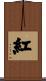 Red Color Scroll
