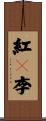 紅々李 Scroll