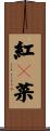 紅々菜 Scroll