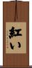 紅い Scroll