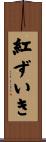 紅ずいき Scroll