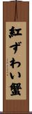 紅ずわい蟹 Scroll